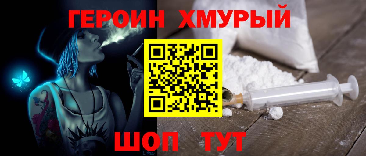 ГЕРОИН хмурый Лиски